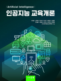 인공지능 교육개론