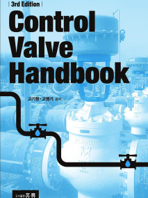 Control Valve Handbook 제3판