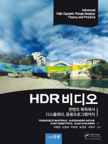 HDR 비디오 -콘텐츠 획득에서 디스플레이, 응용프로그램까지-