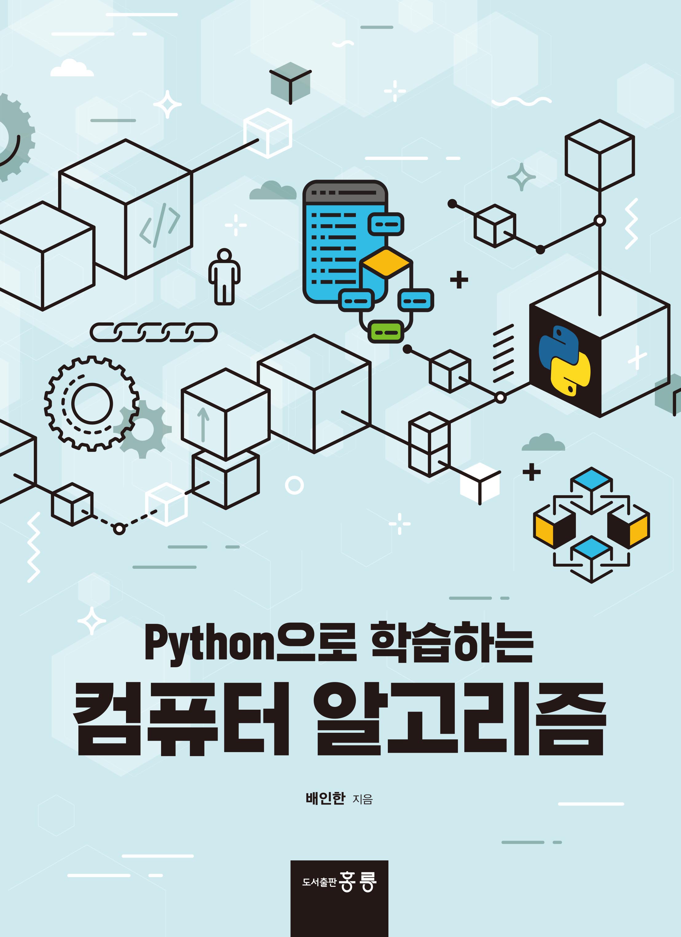 Python으로 학습하는 컴퓨터 알고리즘