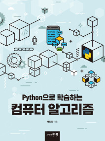 Python으로 학습하는 컴퓨터 알고리즘