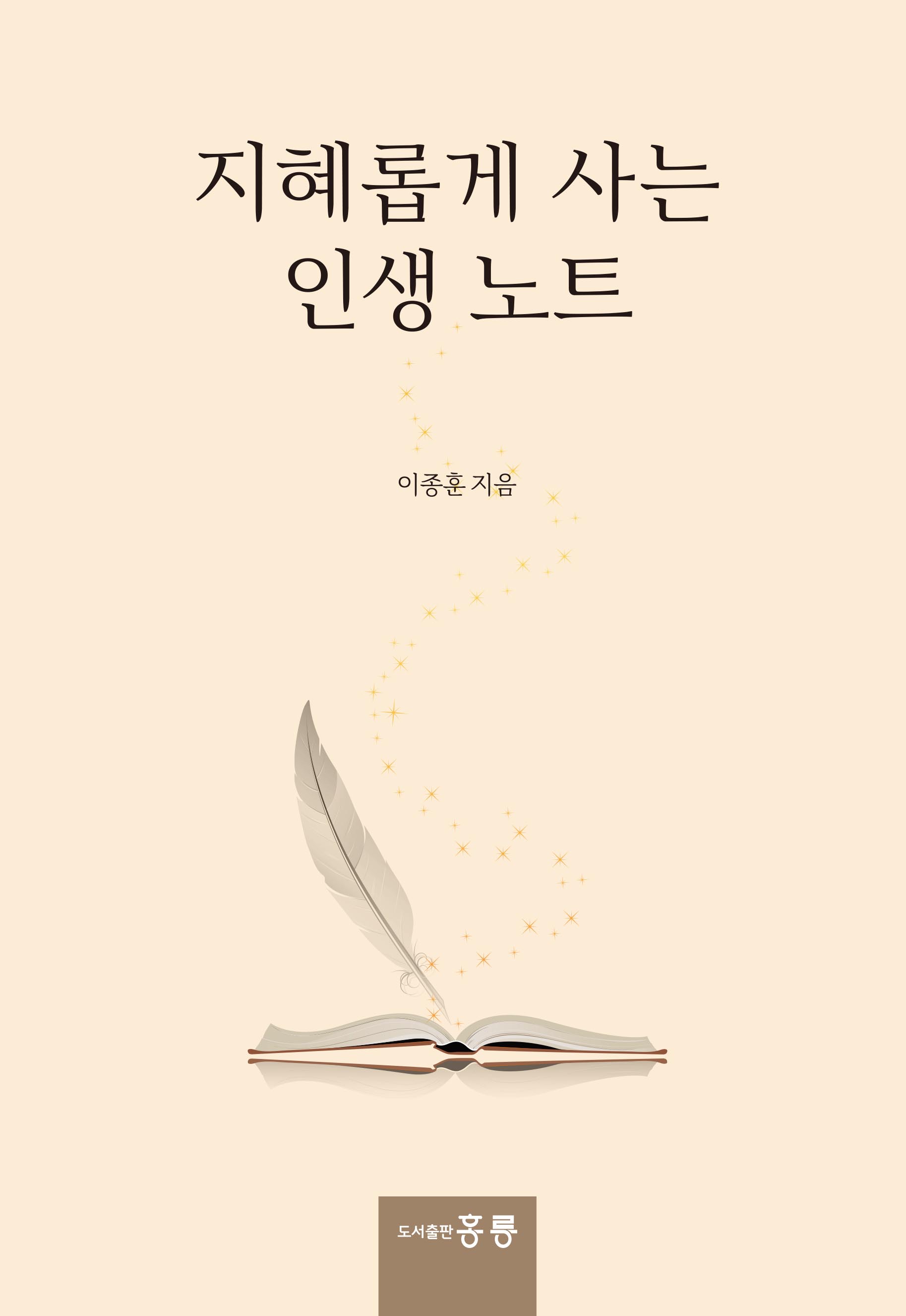지혜롭게 사는 인생노트