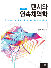 텐서와 연속체역학(개정판)