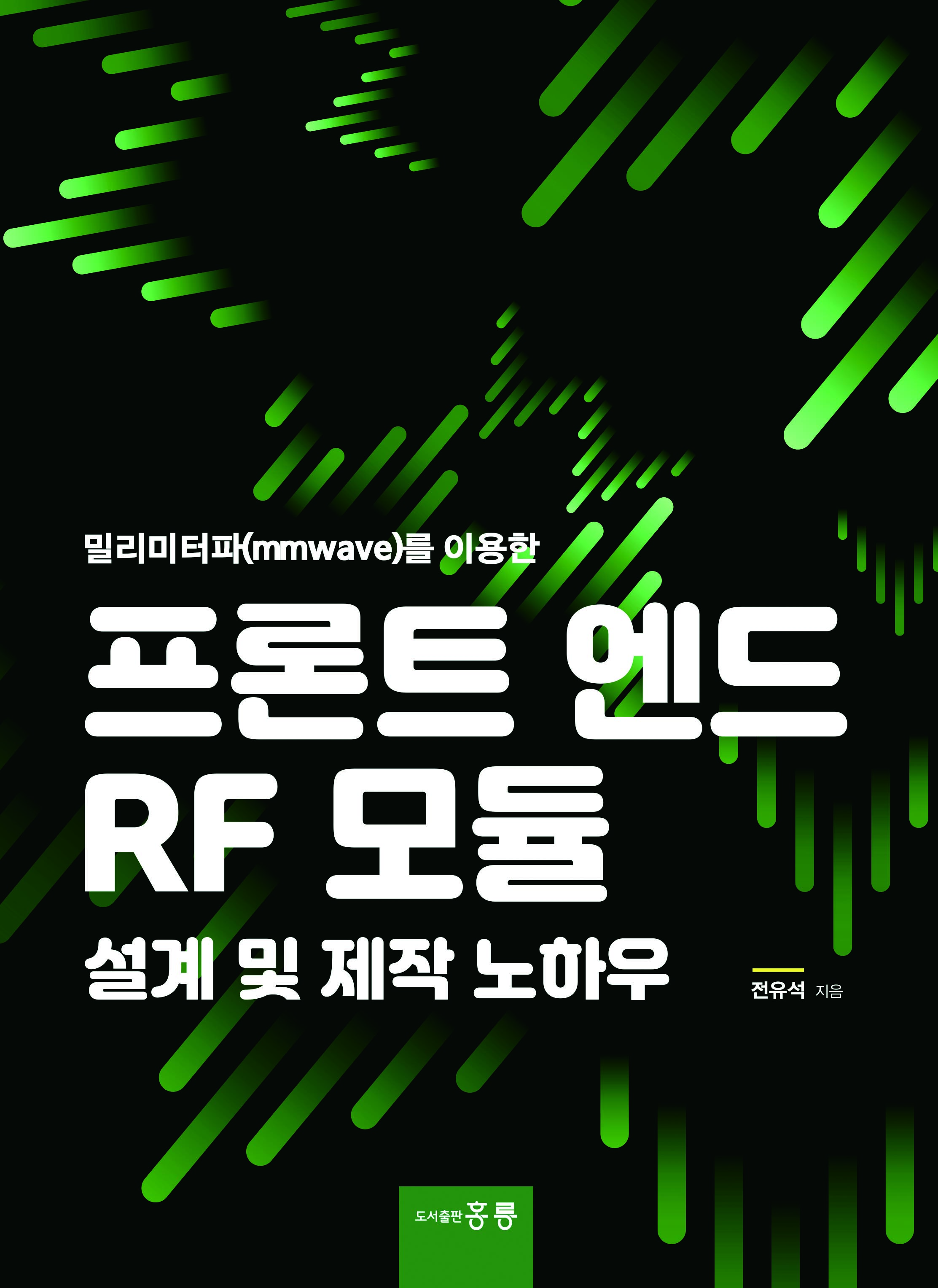 밀리미터파(mmwave)를 이용한 프론트 엔드 RF 모듈 설계 및 제작 노하우