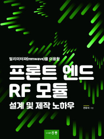 밀리미터파(mmwave)를 이용한 프론트 엔드 RF 모듈 설계 및 제작 노하우