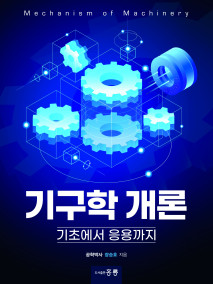 기구학 개론 -기초에서 응용까지-