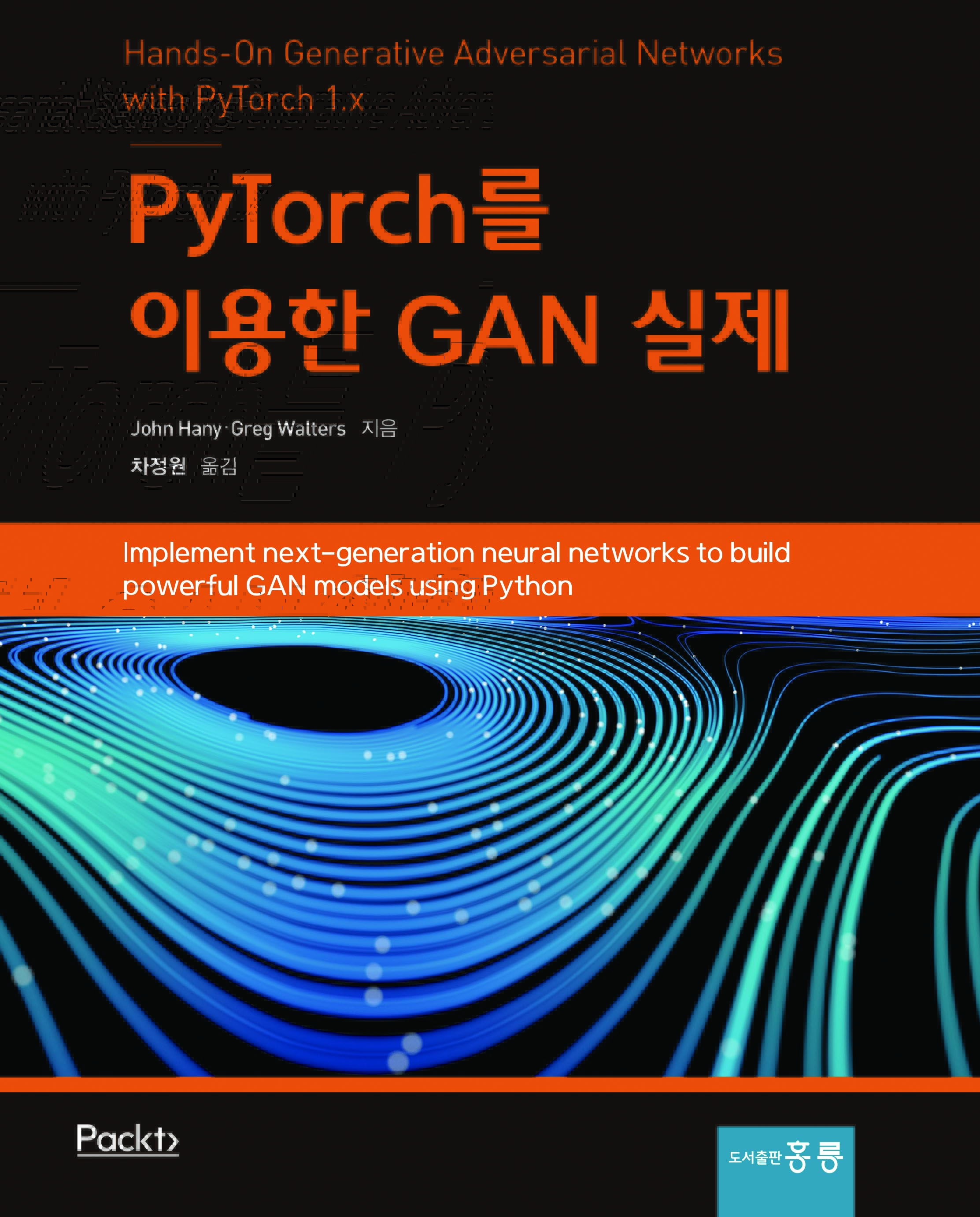 PyTorch를 이용한 GAN 실제(한국어판)