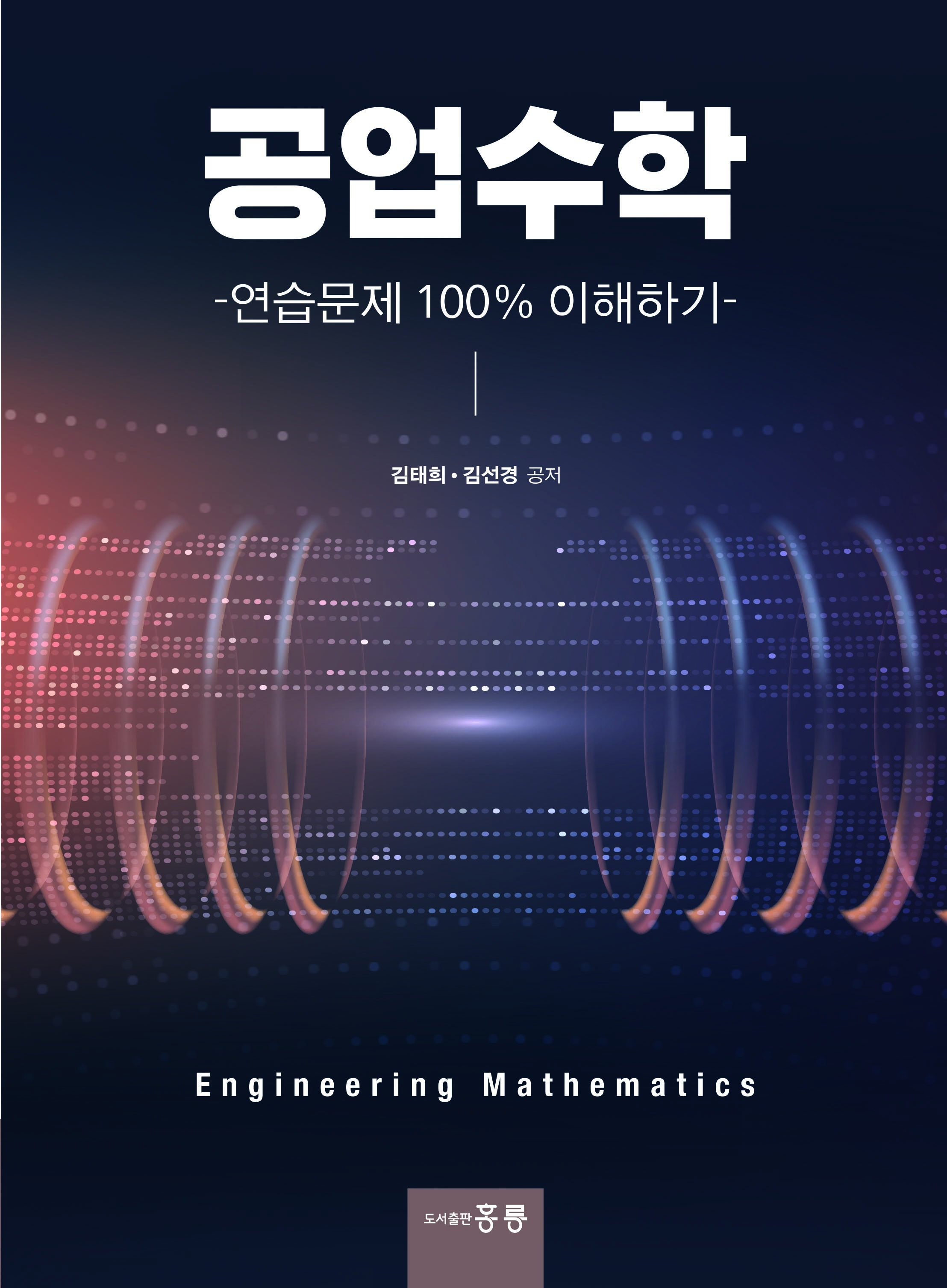 공업수학-연습문제 100% 이해하기