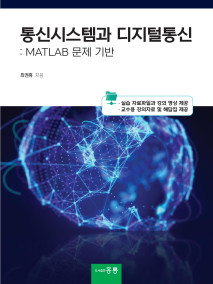 통신시스템과 디지털통신(MATLAB 문제 기반)