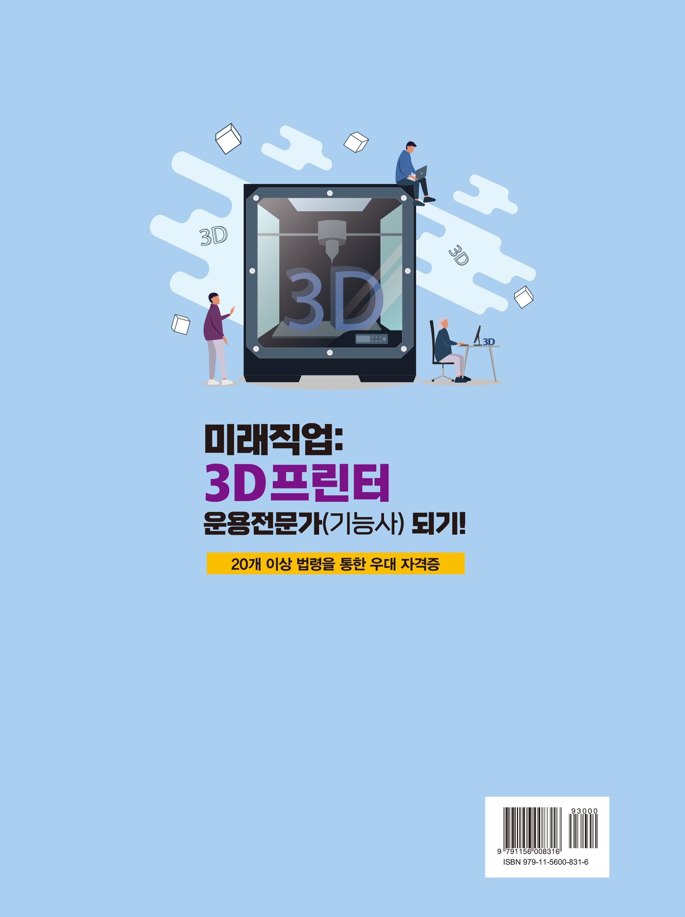 미래직업: 3D프린터 운용전문가(기능사) 되기!