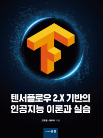 텐서플로우 2.X기반의 인공지능 이론과 실습