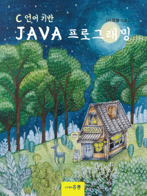 C언어 기반 자바프로그래밍