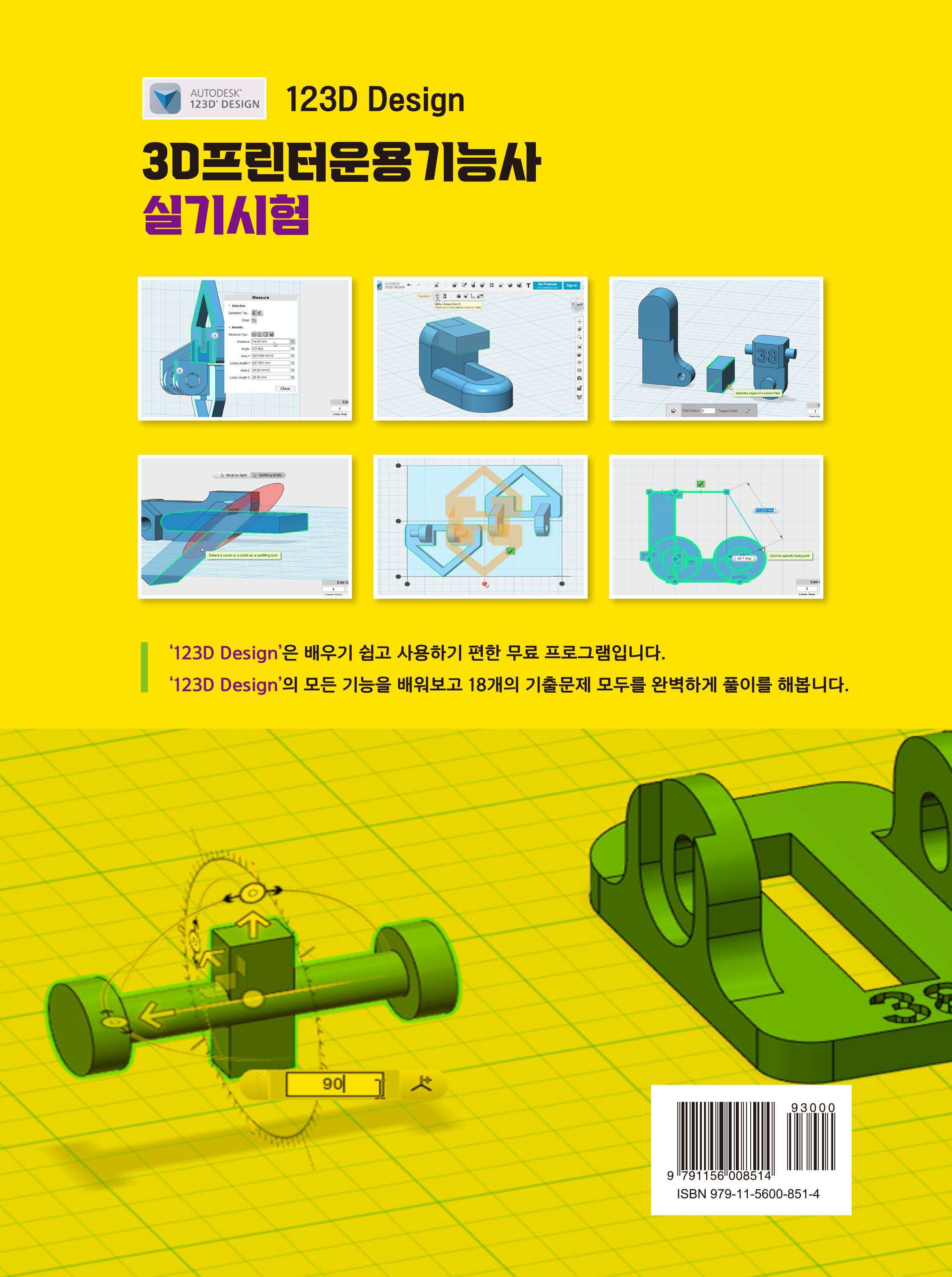 3D프린터운용기능사 실기시험(123D Design 프로그램으로 부담 없이 일주일 만에 쉽게 준비하기)