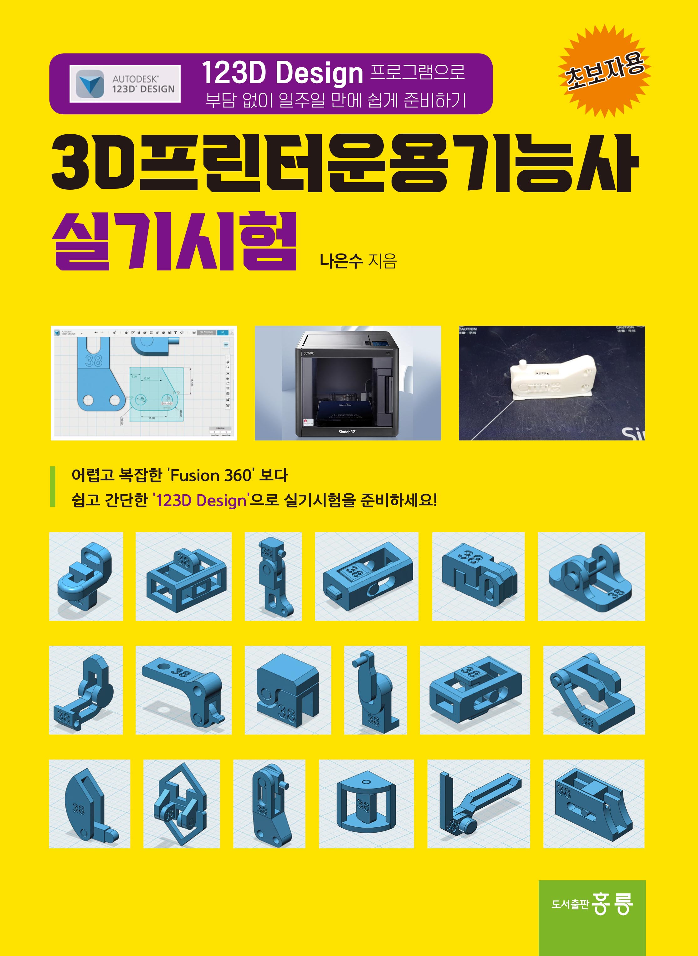 3D프린터운용기능사 실기시험(123D Design 프로그램으로 부담 없이 일주일 만에 쉽게 준비하기)