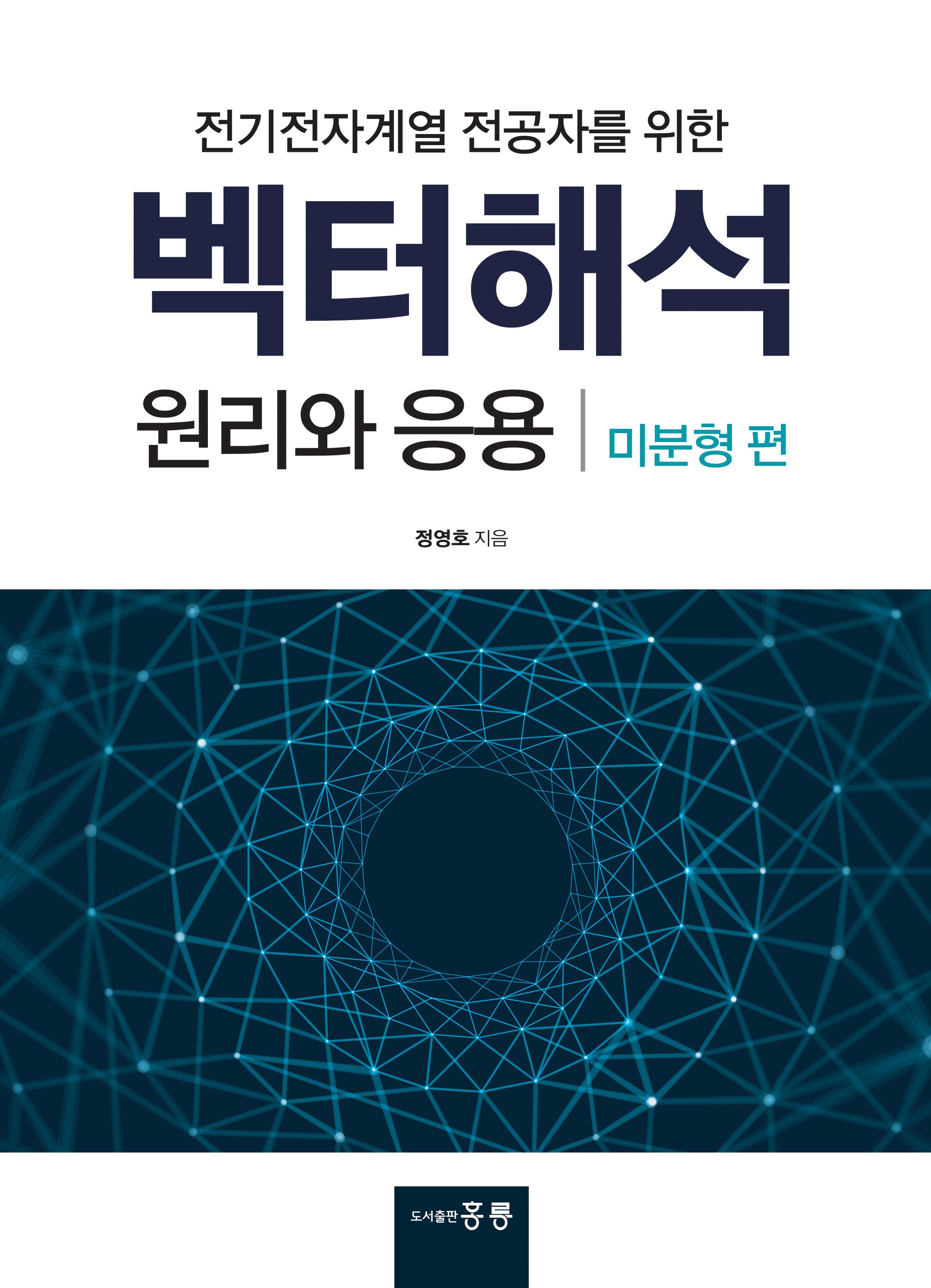 전기전자계열 전공자를 위한 벡터해석 원리와 응용