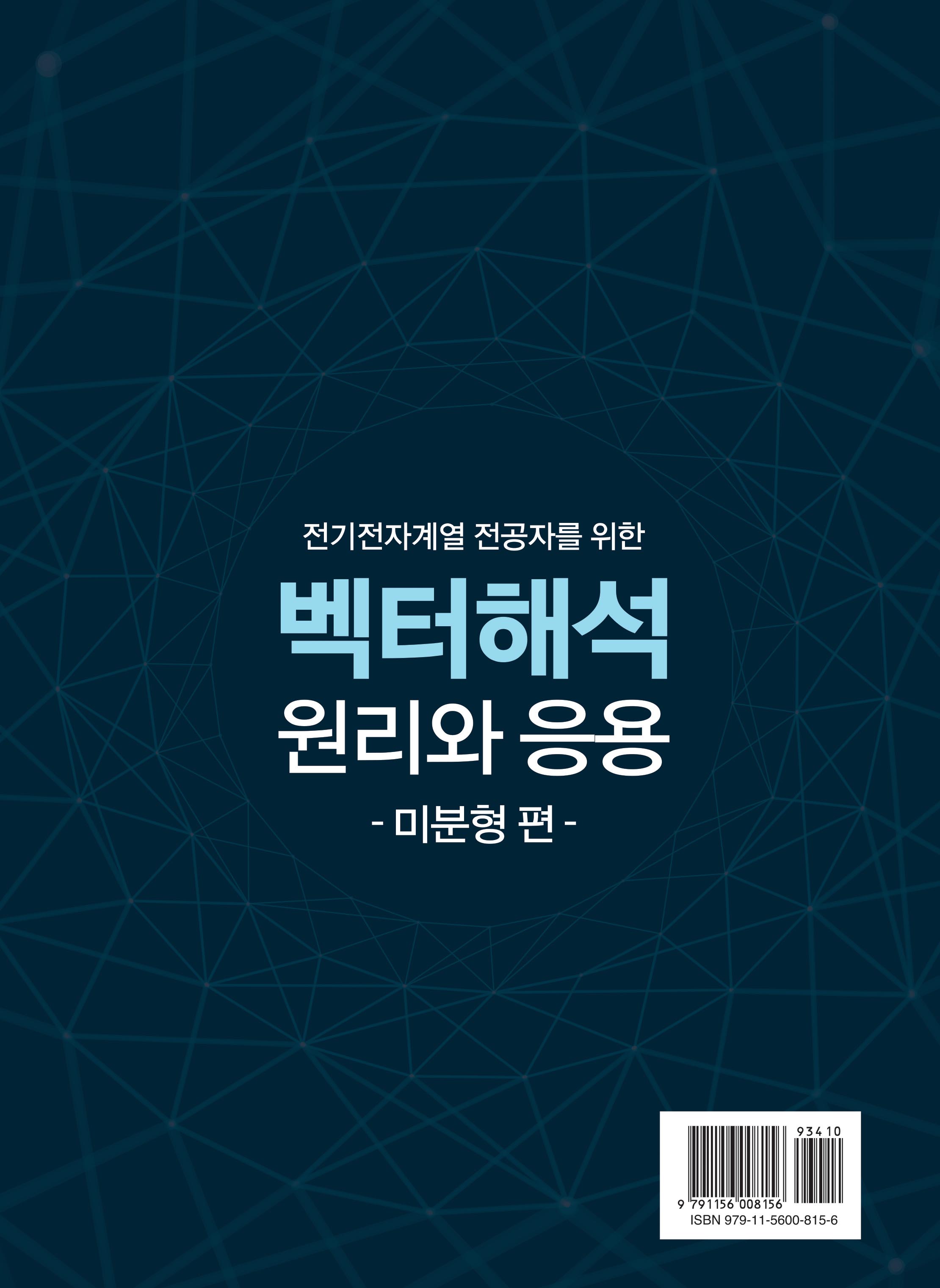 전기전자계열 전공자를 위한 벡터해석 원리와 응용