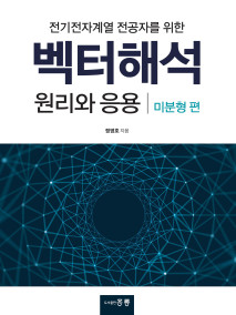 전기전자계열 전공자를 위한 벡터해석 원리와 응용