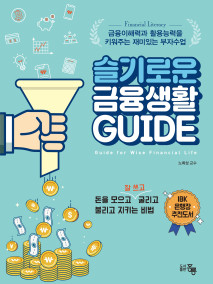 슬기로운 금융생활 GUIDE