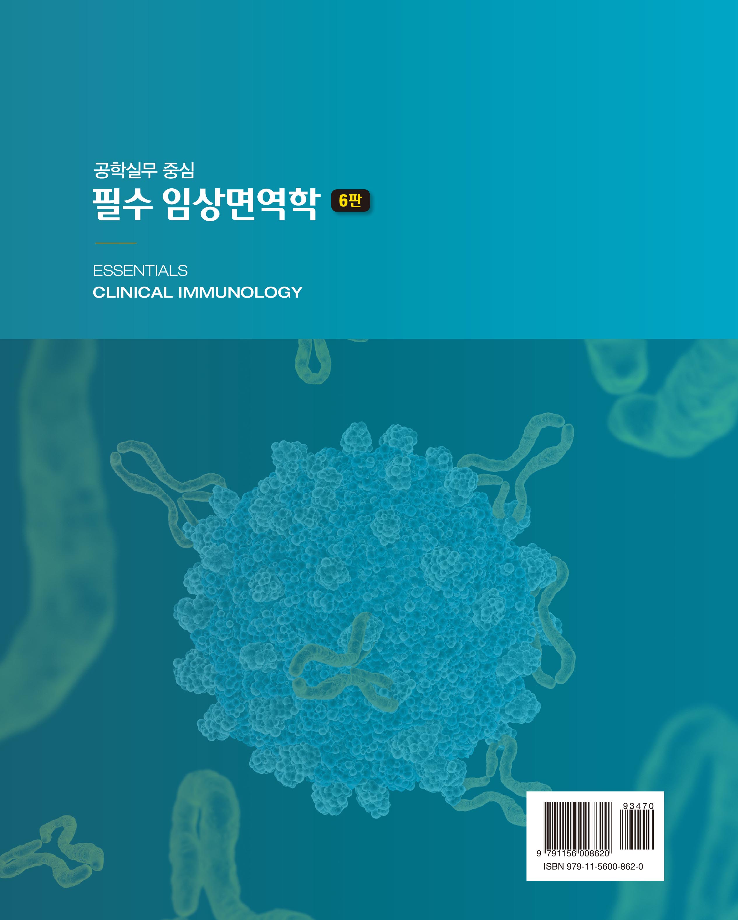 공학중심 필수 임상면역학(한국어판)