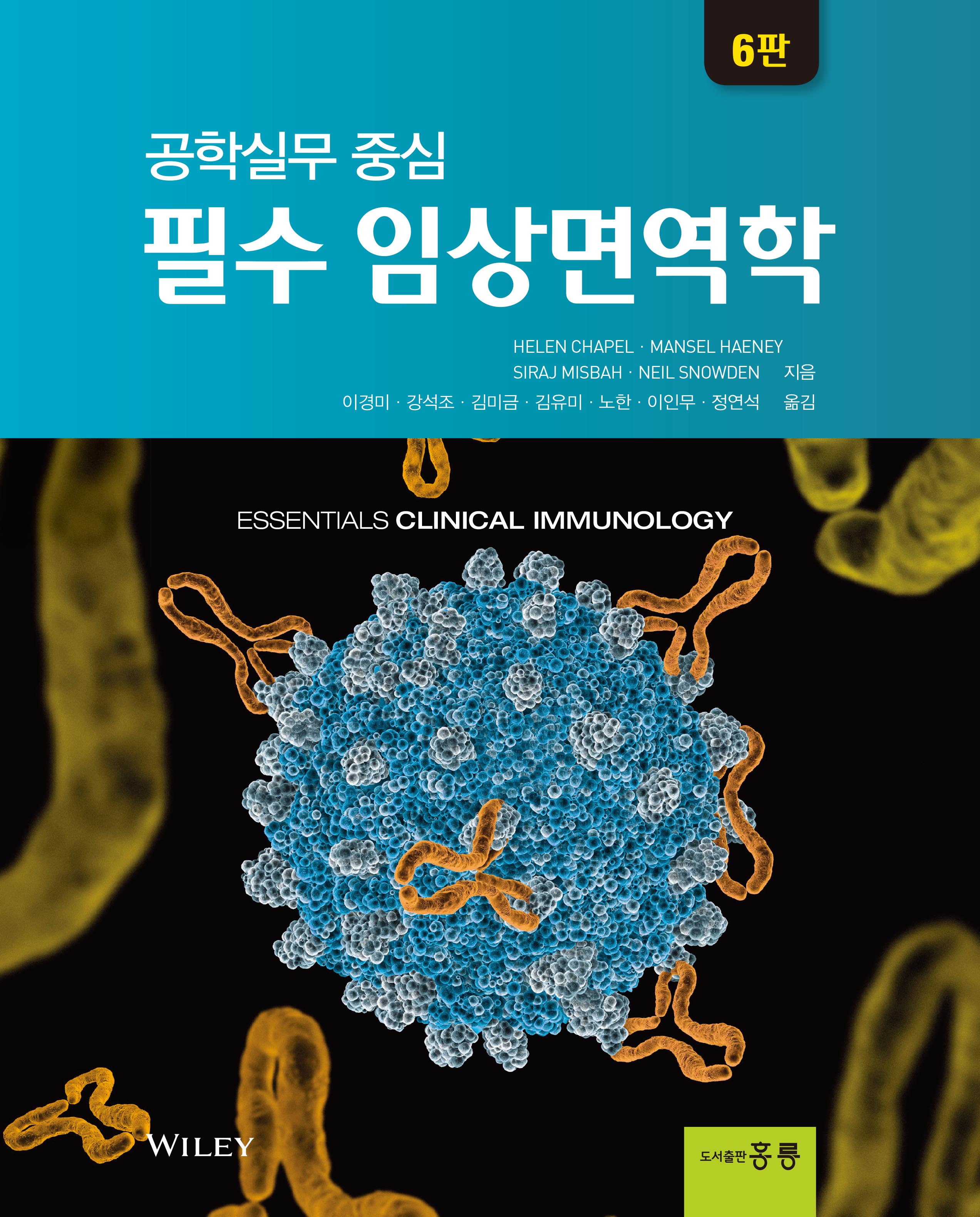 공학중심 필수 임상면역학(한국어판)