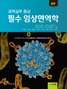 공학중심 필수 임상면역학(한국어판)