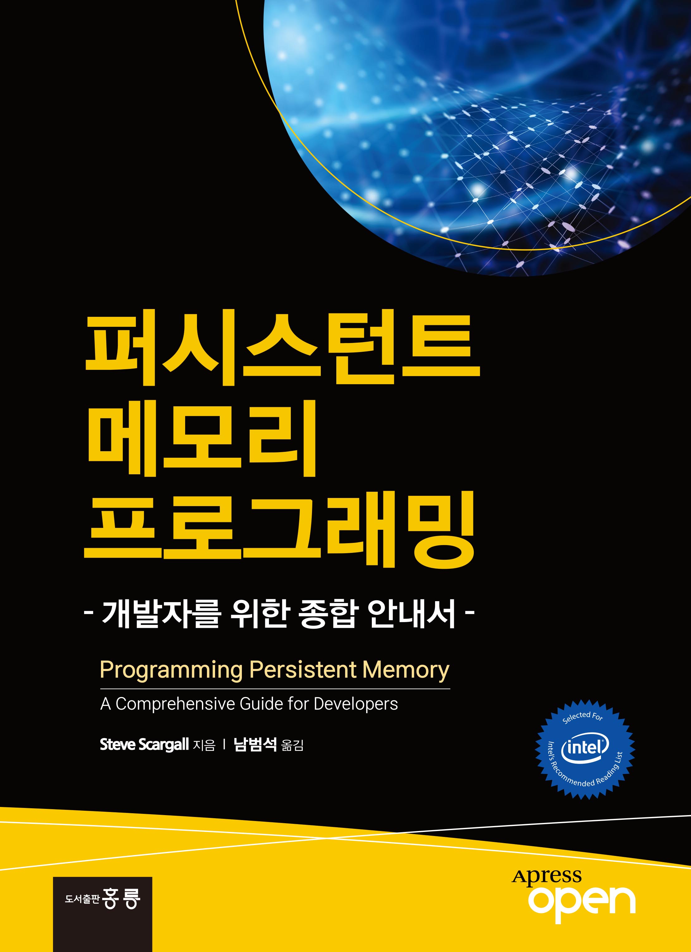 퍼시스턴트 메모리 프로그래밍(한국어판)