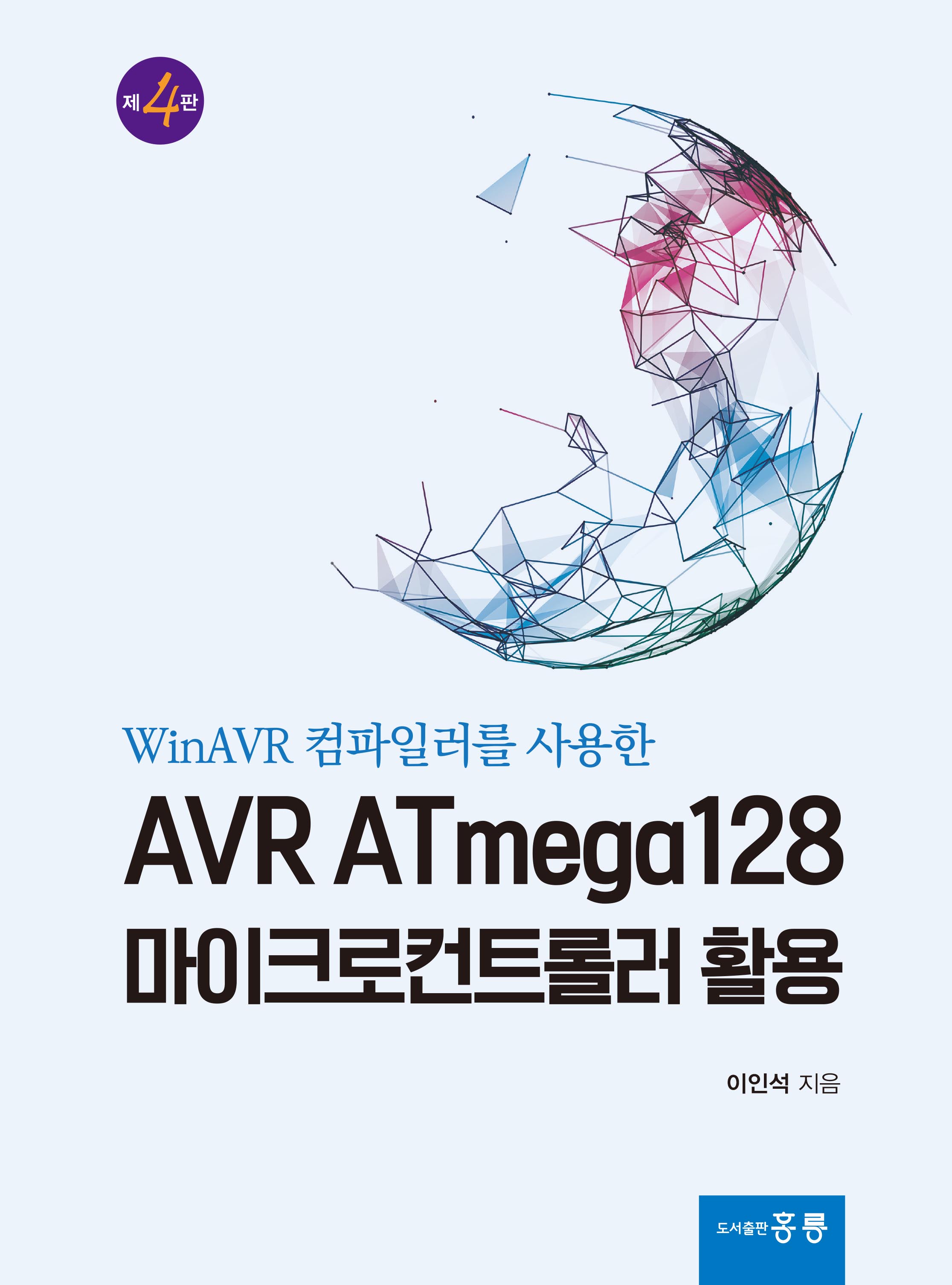 WinAVR 컴파일러를 사용한 AVR ATmega128 마이크로컨트롤러 활용 4판