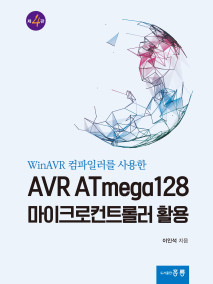 WinAVR 컴파일러를 사용한 AVR ATmega128 마이크로컨트롤러 활용 4판