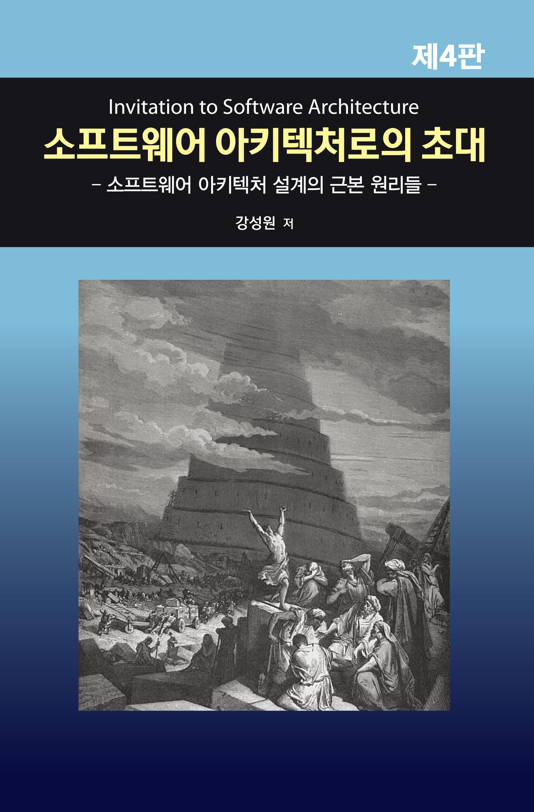 소프트웨어 아키텍처로의 초대(제4판)