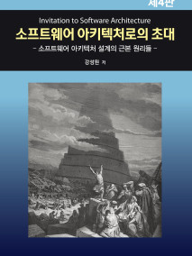 소프트웨어 아키텍처로의 초대(제4판)