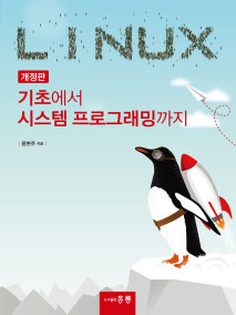 Linux 기초에서 시스템 프로그래밍까지