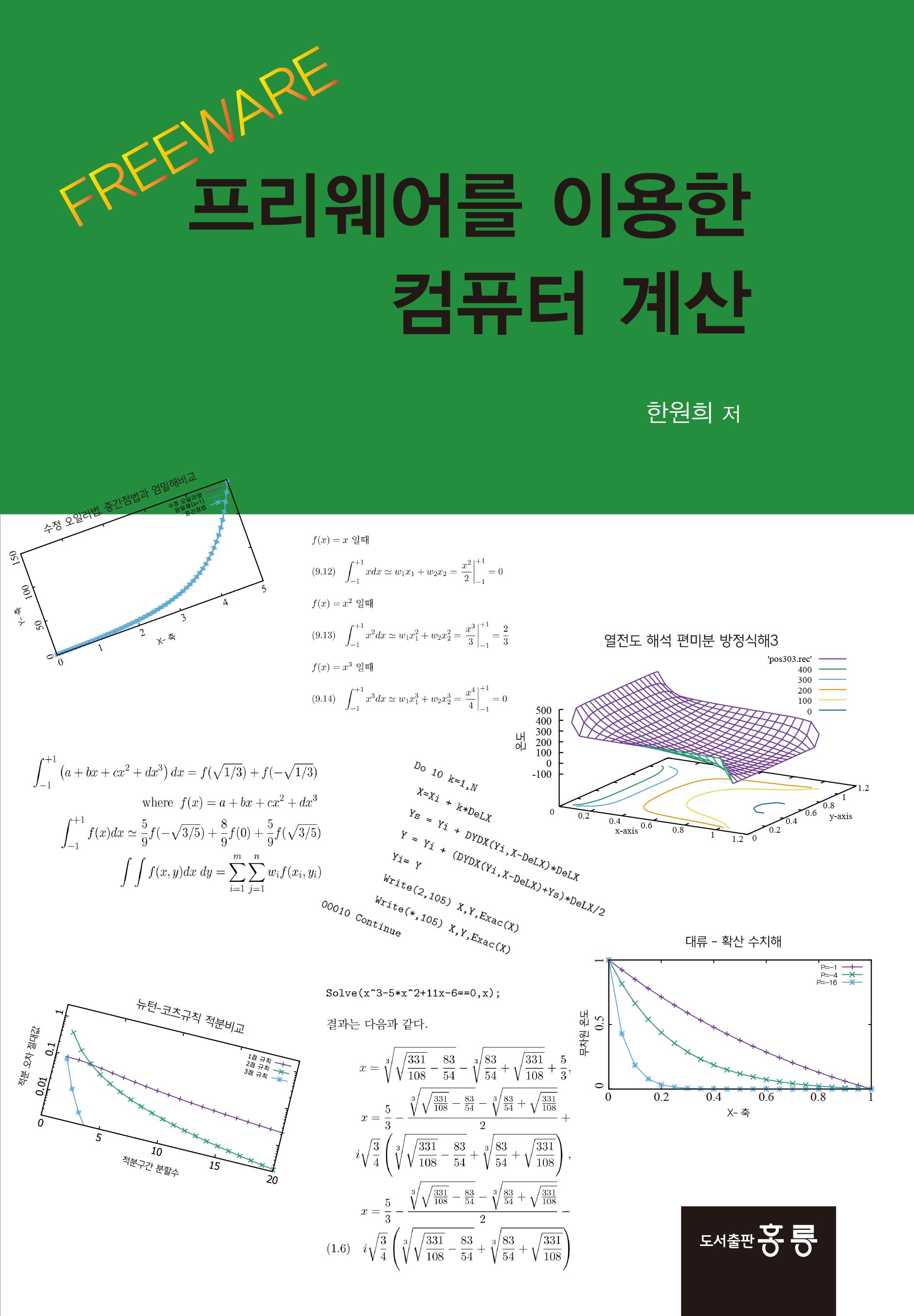 프리웨어를 이용한 컴퓨터 계산