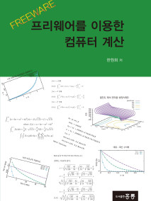 프리웨어를 이용한 컴퓨터 계산