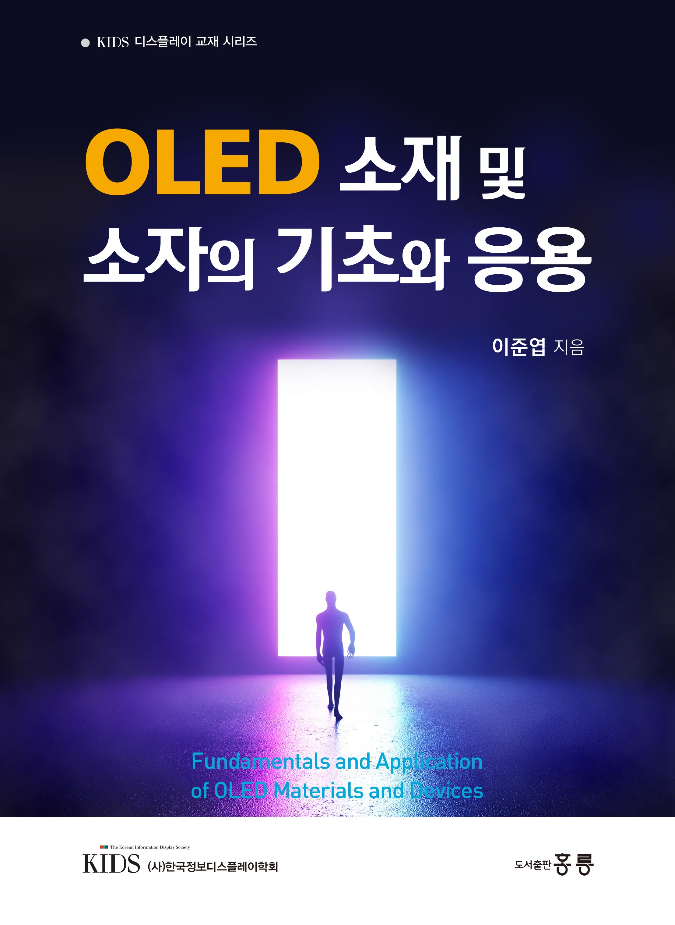 OLED 소재 및 소자의 기초와 응용