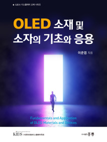 OLED 소재 및 소자의 기초와 응용