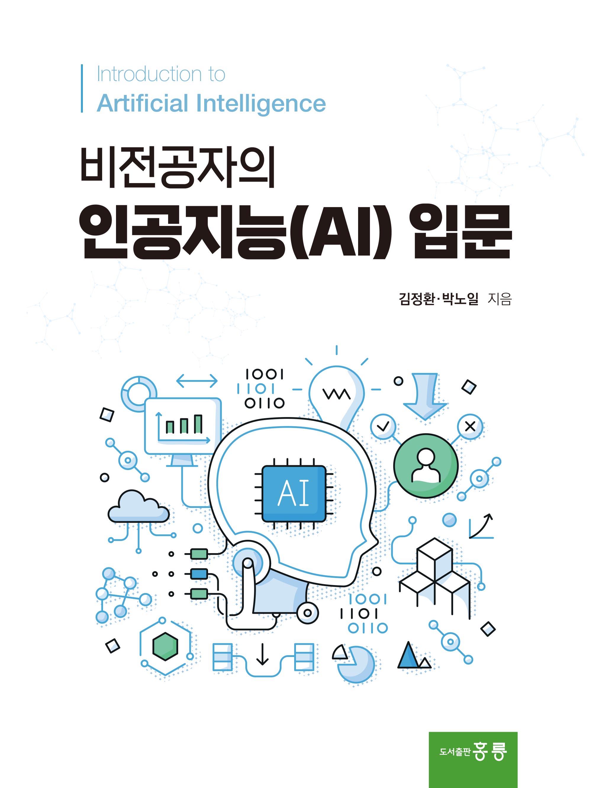 비전공자의 인공지능(AI) 입문