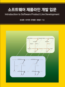 소프트웨어 제품라인 개발 입문