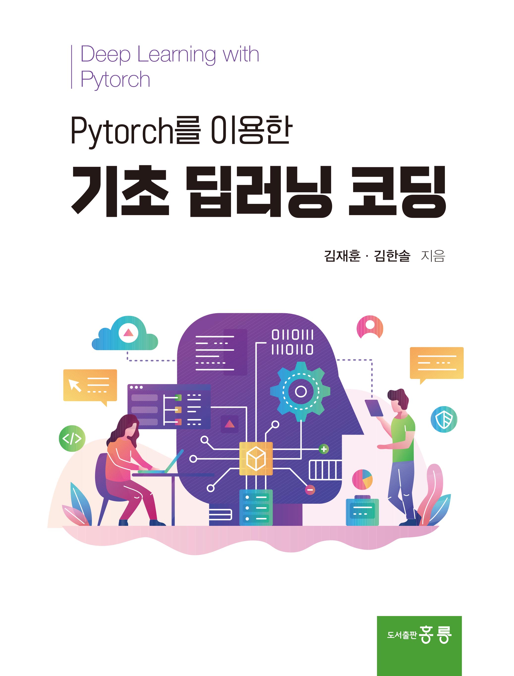 pytorch를 이용한 기초 딥러닝 코딩