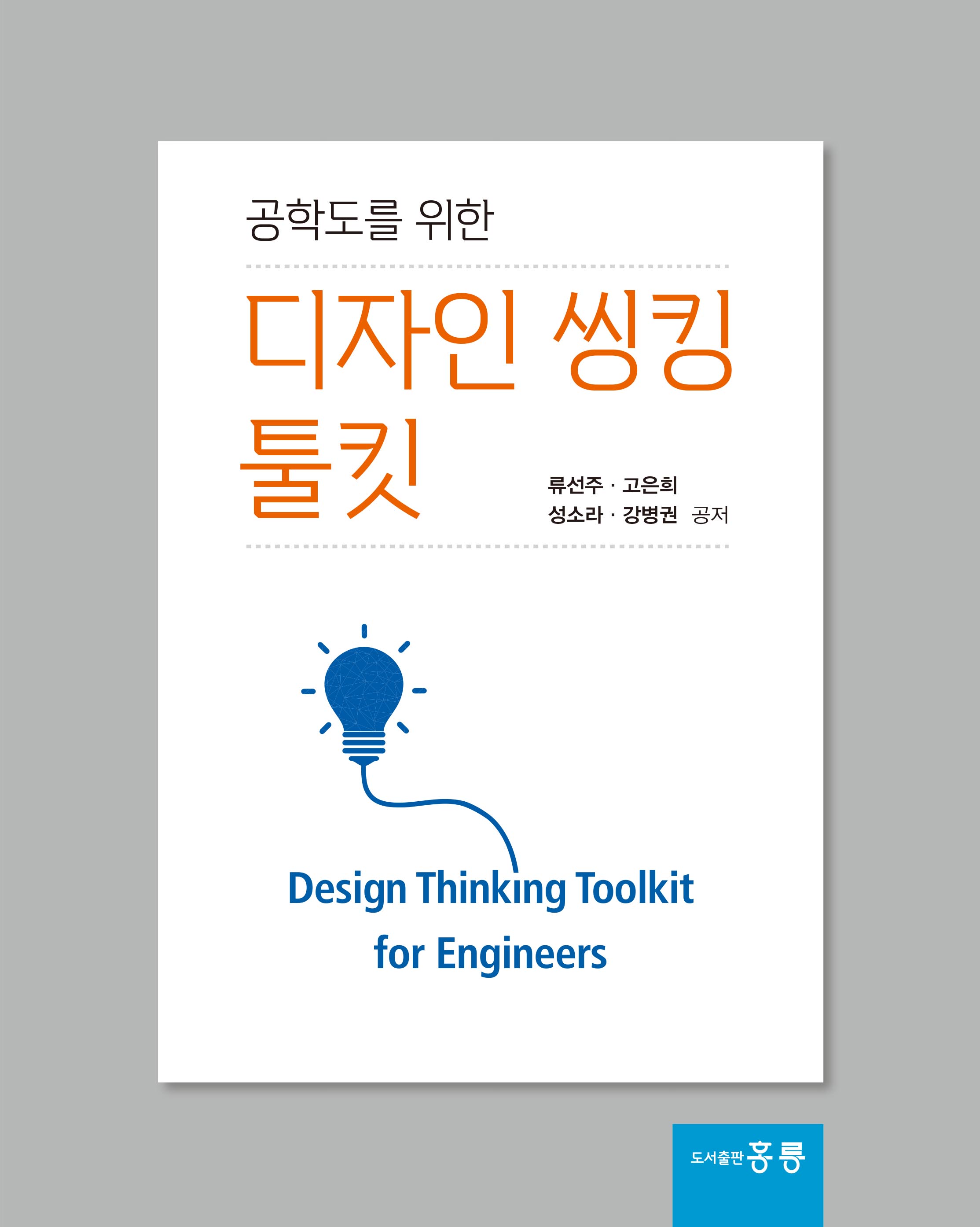 공학도를 위한 디자인씽킹 툴킷