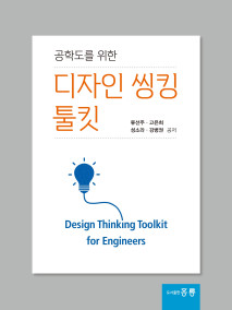 공학도를 위한 디자인씽킹 툴킷