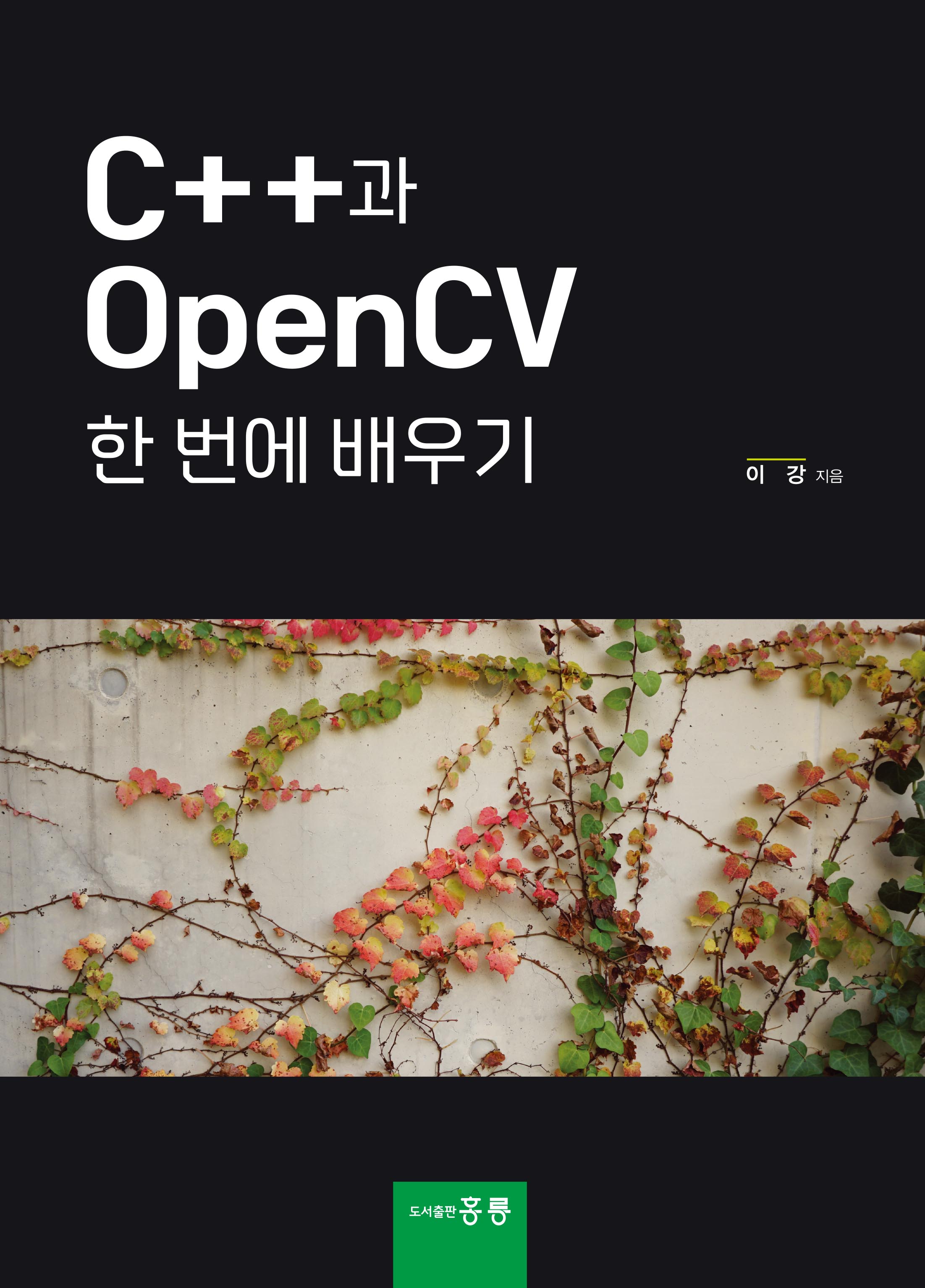 C++과 OpenCV 한번에 배우기