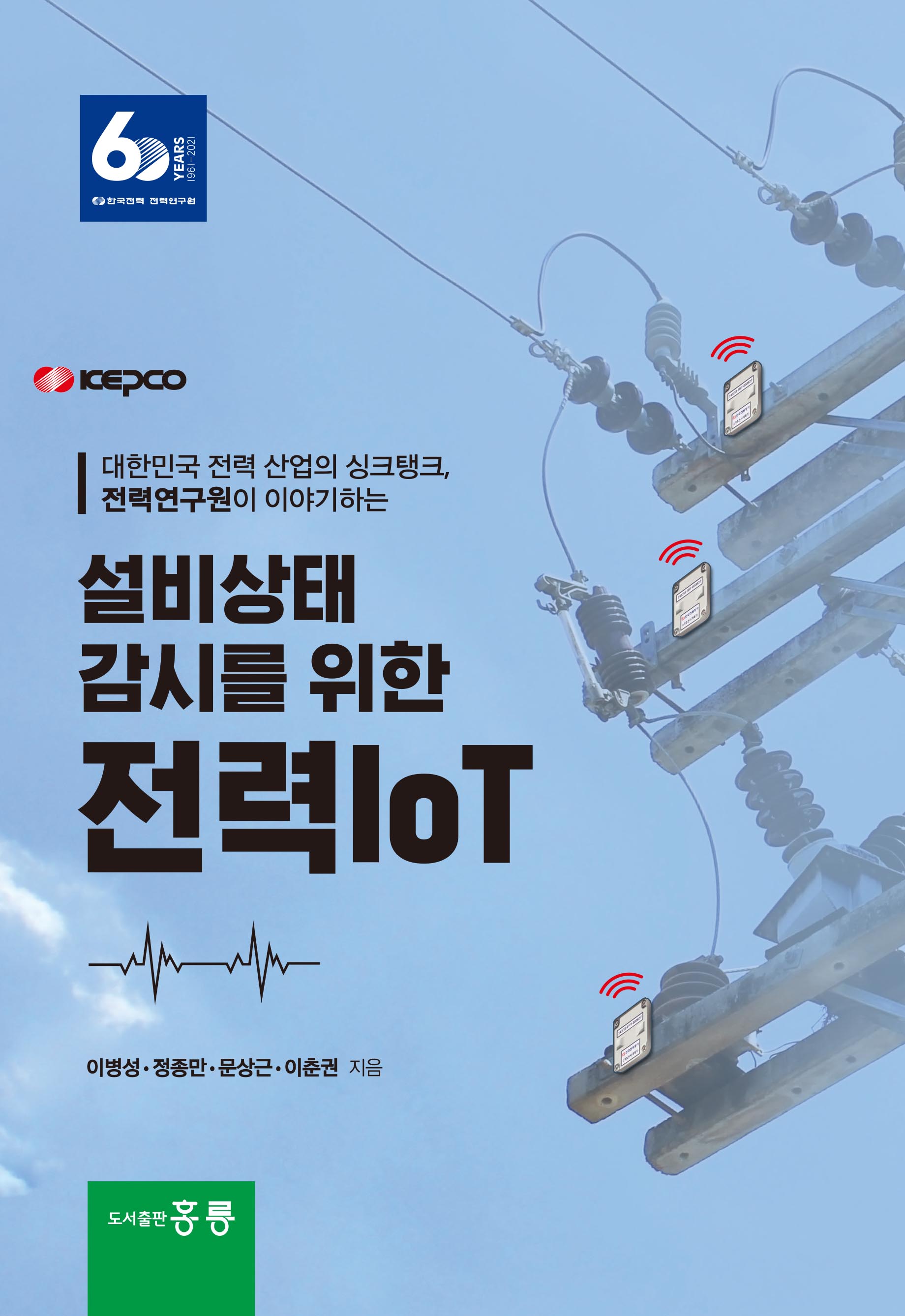 설비상태 감시를 위한 전력 IoT