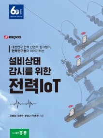 설비상태 감시를 위한 전력 IoT