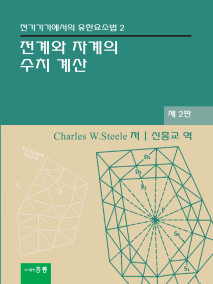 전계와 자계의 수치 계산(전기기기에서의 유한요소법 2)