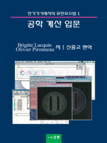 공학 계산 입문(전기기기에서의 유한요소법 1)