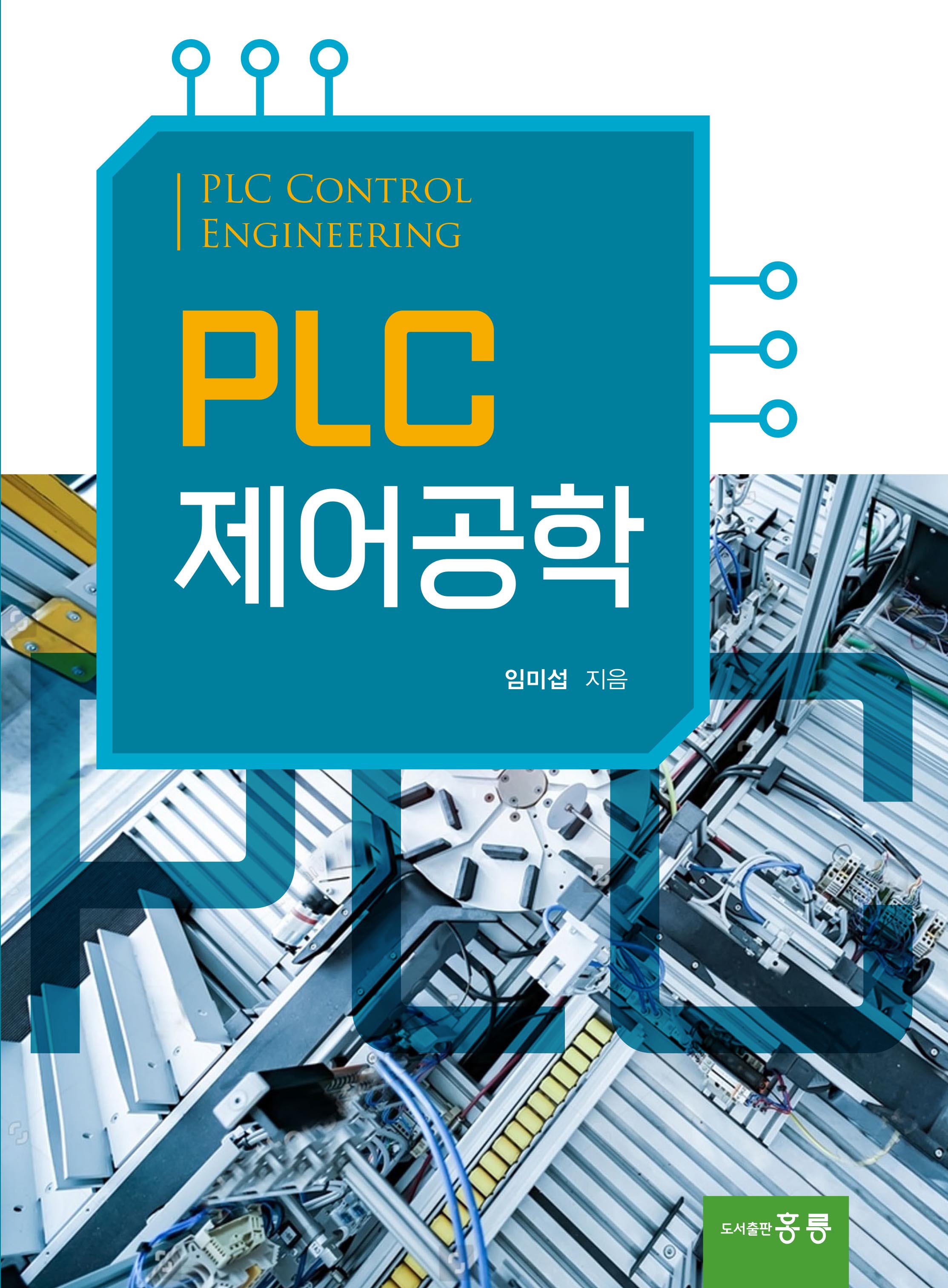 PLC제어공학