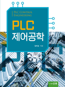 PLC제어공학