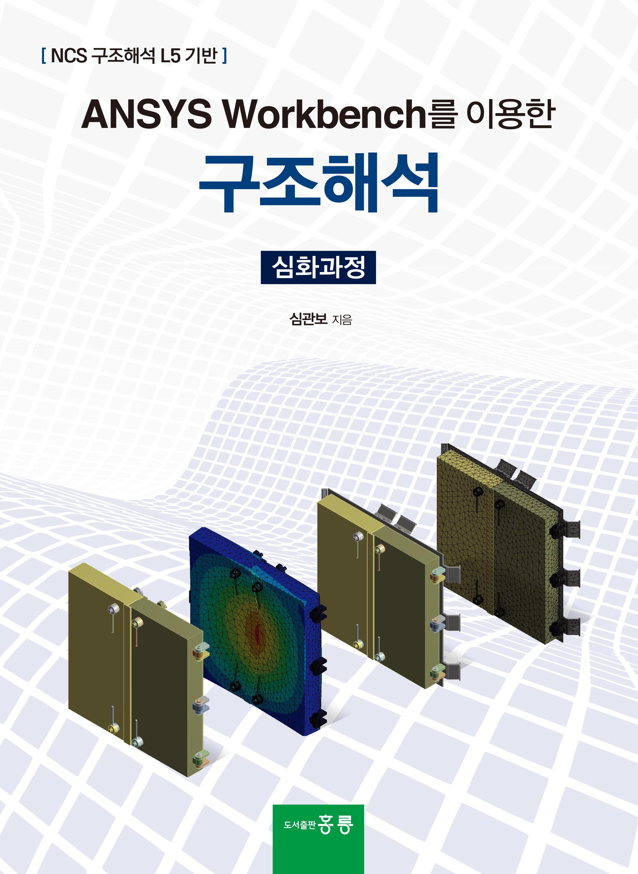 ANSYS Workbench를 이용한 구조해석(심화과정)