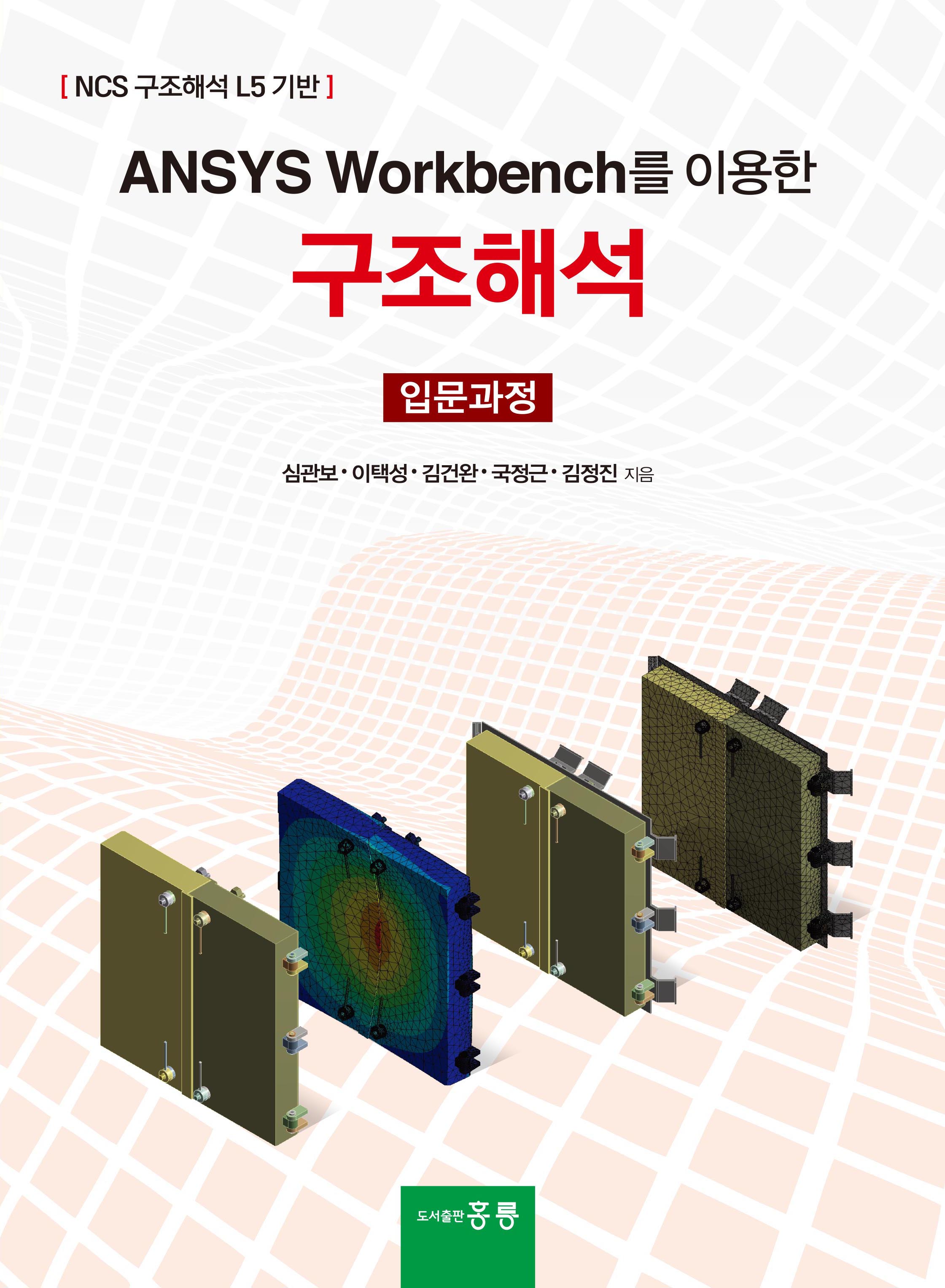 ANSYS Workbench를 이용한 구조해석(입문과정)