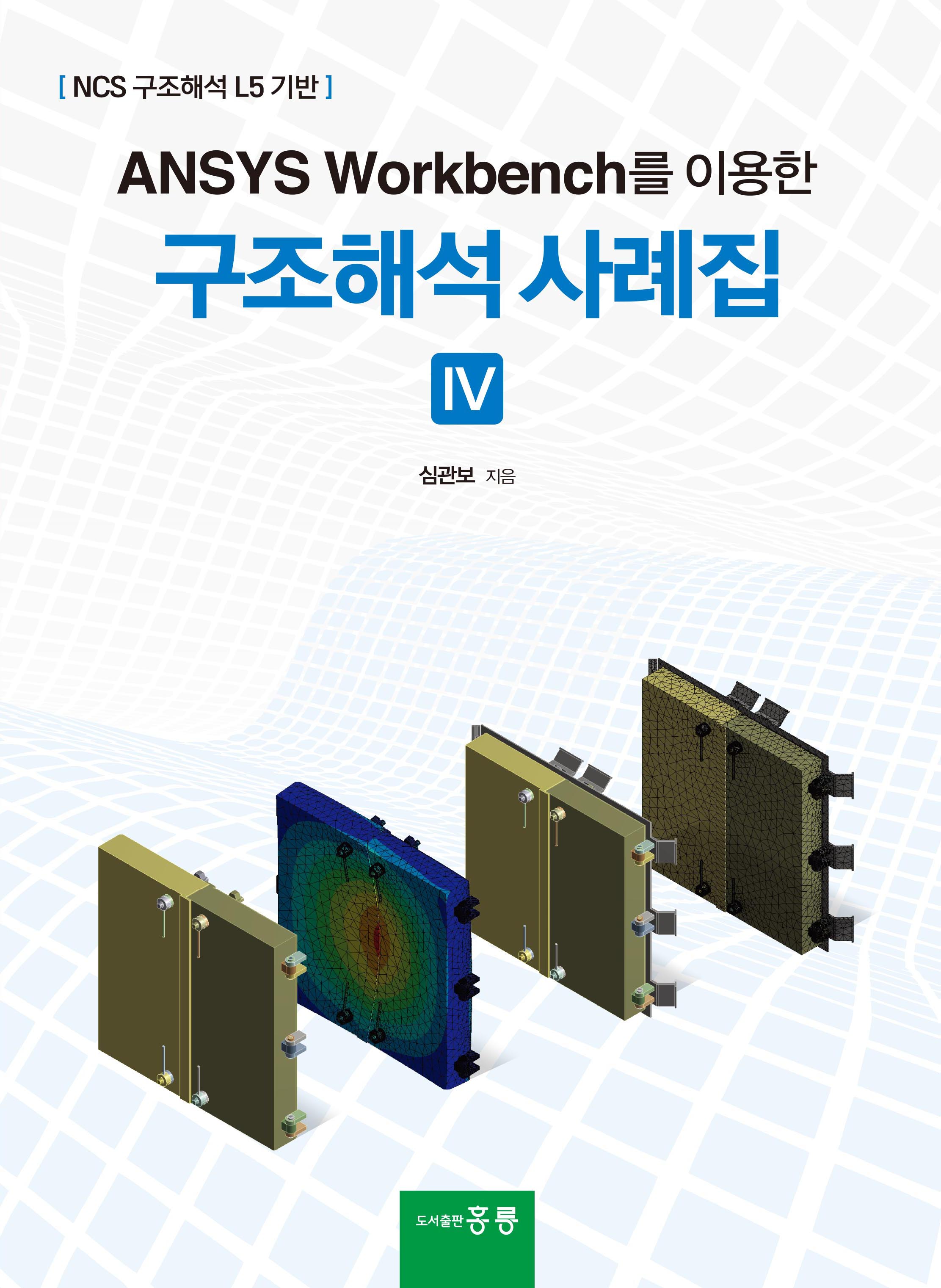 ANSYS Workbench를 이용한 구조해석사례집(4)